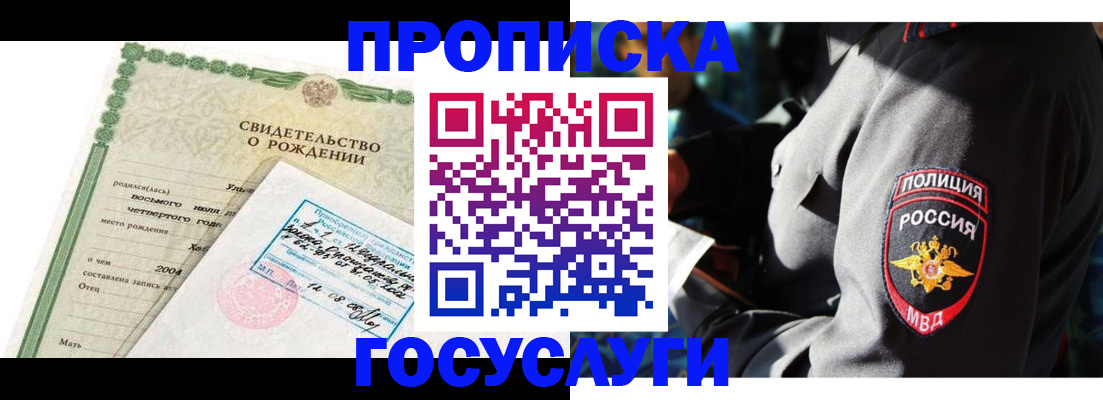 прописка ребенка в Благовещенске